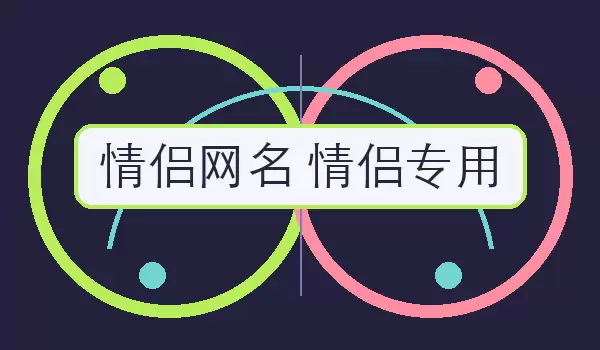 情侣网名 情侣专用 | 双方分别使用的成对昵称