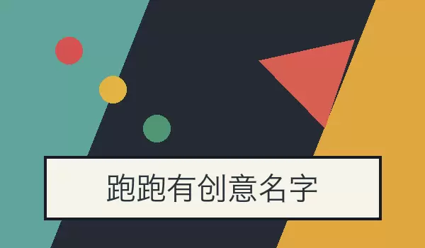 跑跑有创意名字_赛道脑洞与车手趣味名称