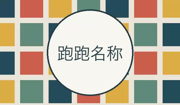 跑跑名称 | 适合竞速角色和车队展示的游戏名字