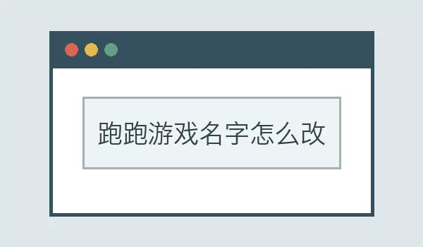 跑跑游戏名字如何改_改名步骤