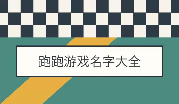 跑跑游戏名字汇总 | 车手赛道和漂移昵称合集
