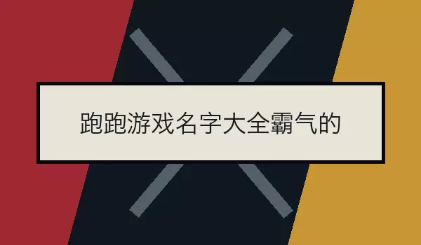 跑跑游戏名字汇总霸气的_霸气竞速名