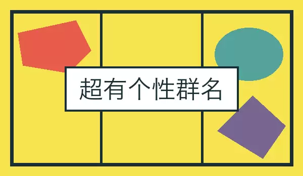 超有个性群名_脑洞有梗的朋友群聊名称