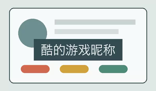 酷的游戏昵称 | 适合账号与角色展示的利落称呼