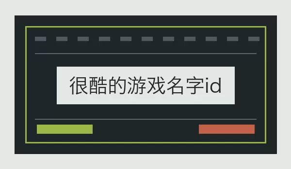 很酷的游戏名字id_酷感游戏ID
