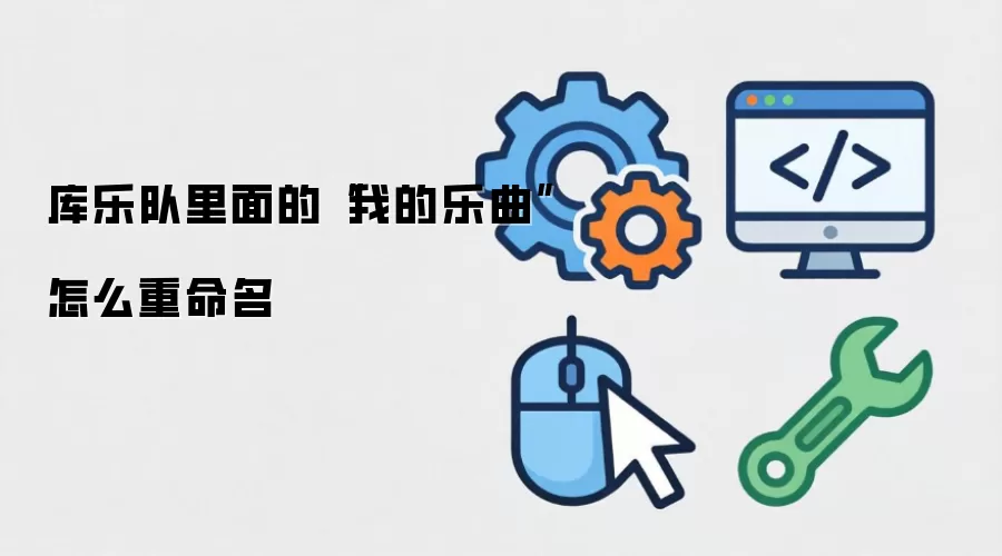 库乐队里面的“我的乐曲”如何重命名