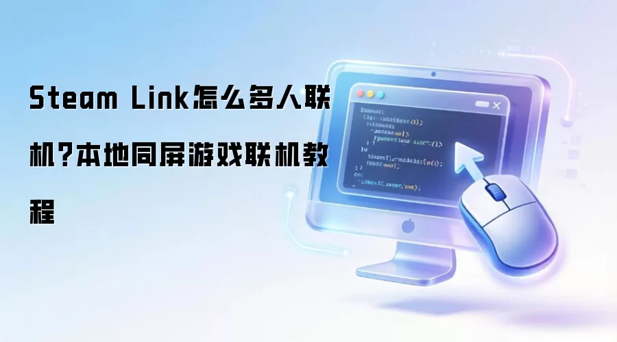 Steam Link怎么多人联机？本地同屏游戏联机操作步骤