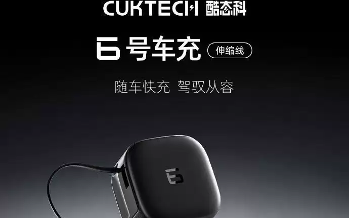 首发79元：酷态科6号车充「伸缩线」发布，双口77W MAX输出