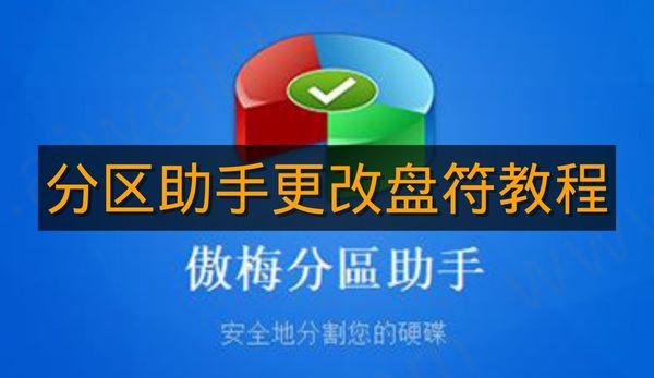 《分区助手》更改盘符教程