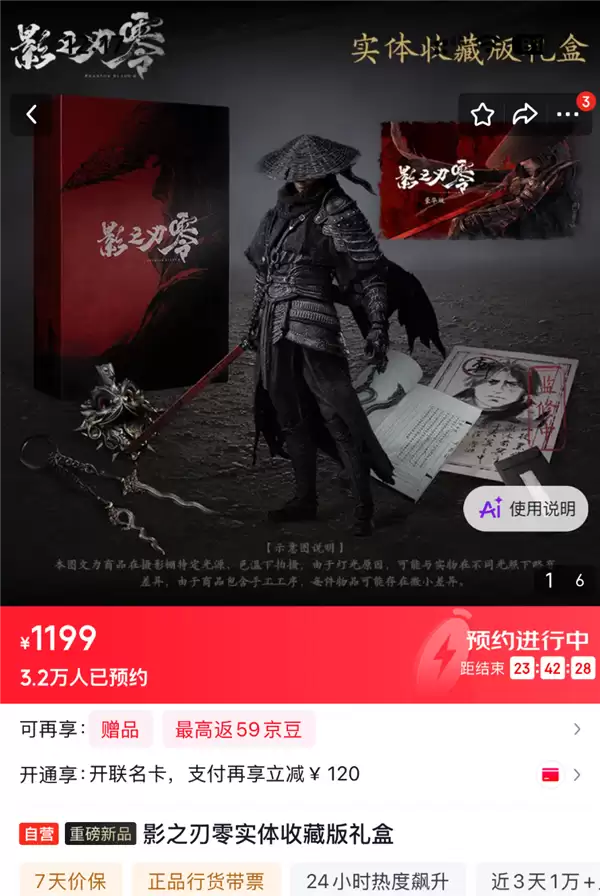 影之刃零实体收藏版预售超量，1199元礼盒8月17日开启