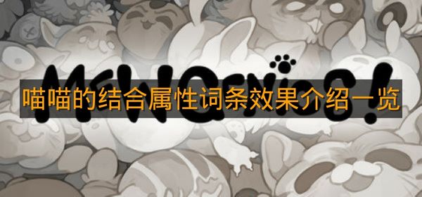 《喵喵的结合》属性词条效果介绍一览