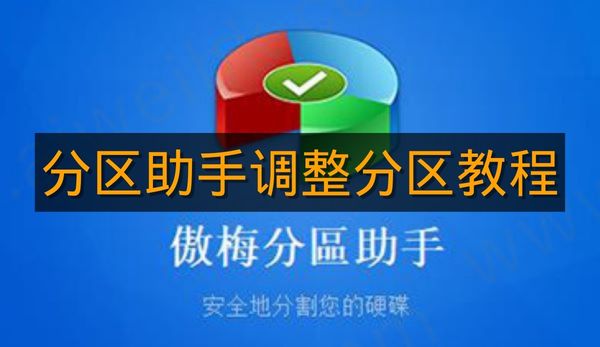 《分区助手》调整分区教程