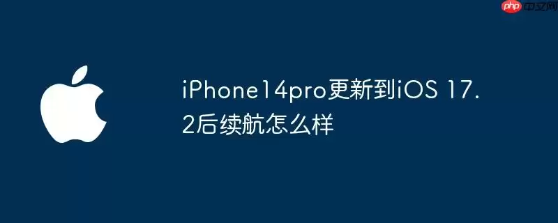 iPhone14pro更新到iOS 17.2后续航如何样