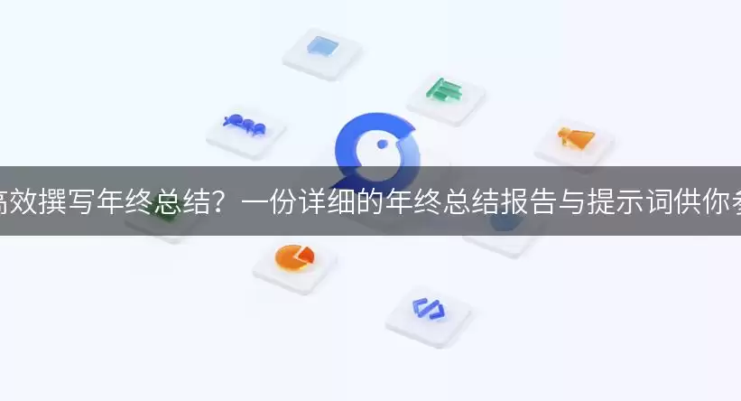 如何高效撰写年终总结？一份详细的年终总结报告与提示词供你参考！
