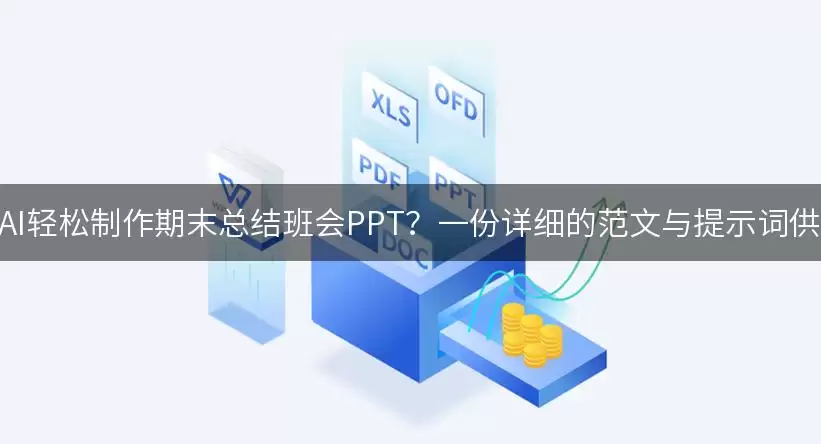 如何利用AI轻松制作期末总结班会PPT？一份详细的范文与提示词供你参考！