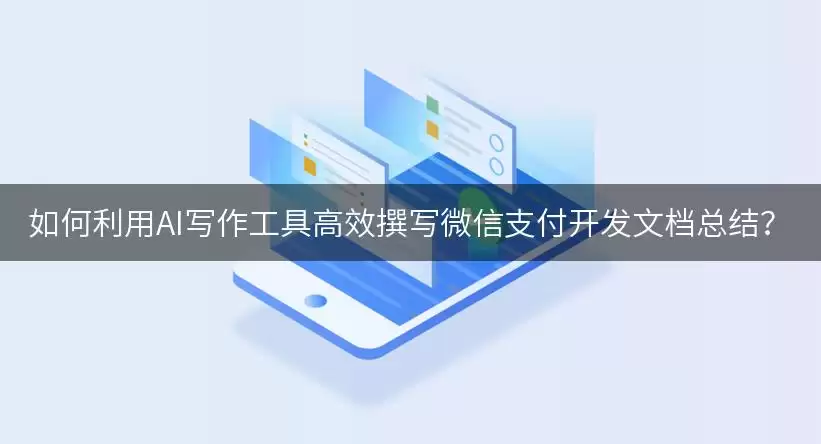 如何利用AI写作工具高效撰写支付开发文档总结？