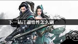 下一站江湖2悟性怎么刷