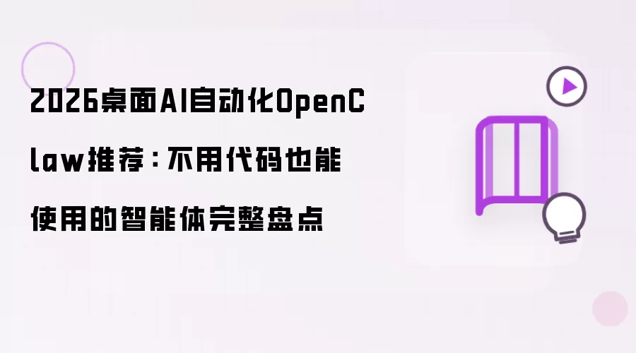 2026桌面AI自动化OpenClaw推荐： 不用代码也能使用的智能体完整盘点