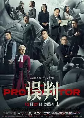 电影《误判》剧情说明
