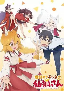 动漫《贤惠幼妻仙狐小姐》剧情说明