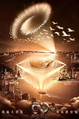 综艺《声生不息·大湾区季》剧情说明