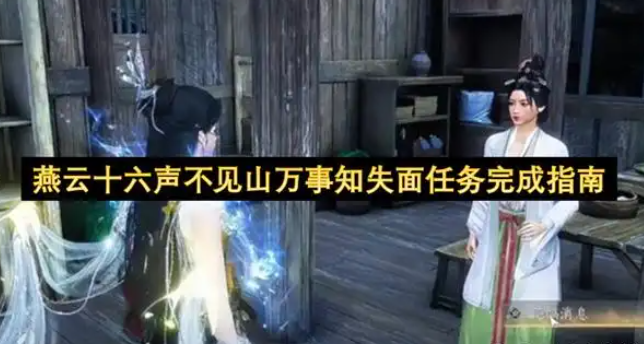 燕云十六声不见山万事知失面任务完成指南