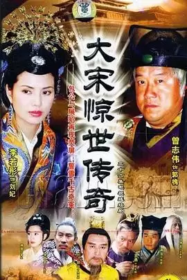 电视剧《大宋惊世传奇》剧情说明