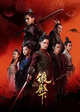 电视剧《狼殿下》剧情说明