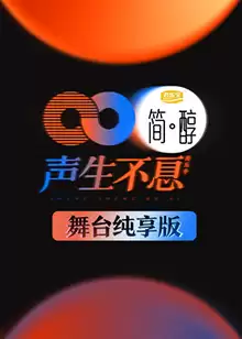 综艺《声生不息 舞台纯享版》剧情说明