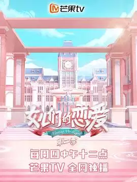 综艺《女儿们的恋爱第二季》剧情说明