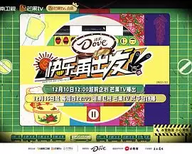 综艺《快乐再出发第二季》剧情说明