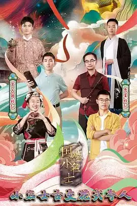 综艺《国学小名士第三季》剧情说明