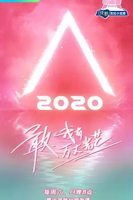 综艺《创造营2020》剧情说明