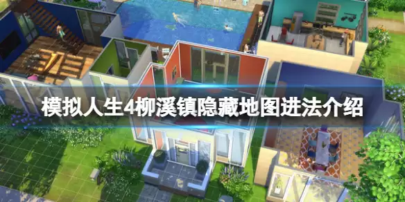 《模拟人生4》柳溪镇隐藏地图在哪 柳溪镇隐藏地图进法说明