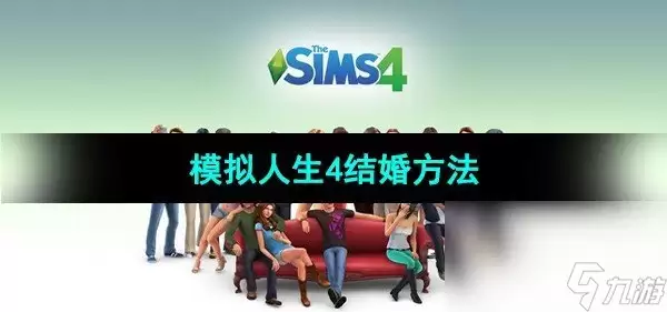 《模拟人生4》结婚做法