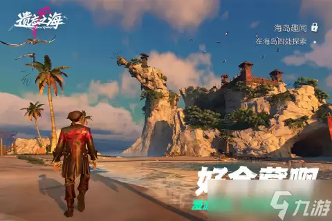 遗忘之海剧情是什么 遗忘之海剧情分享