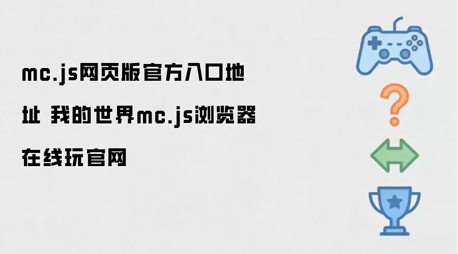 mc.js网页版官方入口地址 我的世界mc.js浏览器在线玩官网