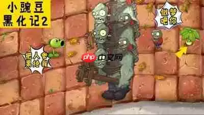 植物大战僵尸杂交版中僵尸坚果巨人如何玩