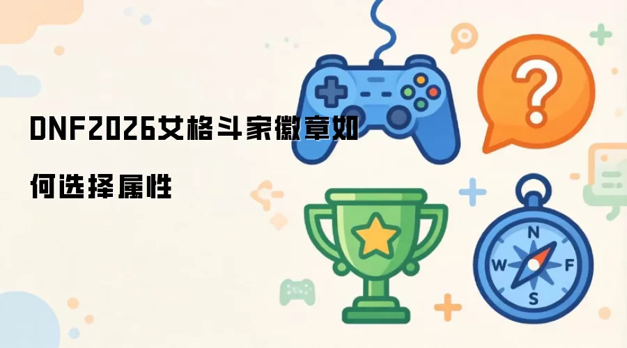 DNF2026女格斗家徽章如何选择属性