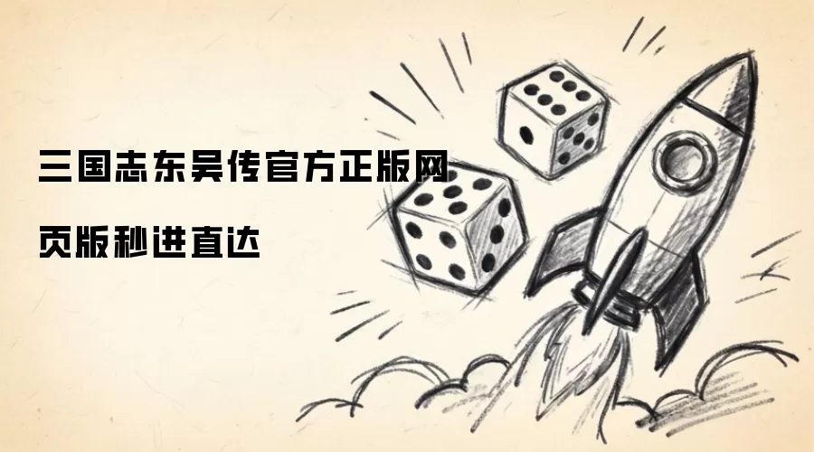 三国志东吴传官方正版网页版秒进直达