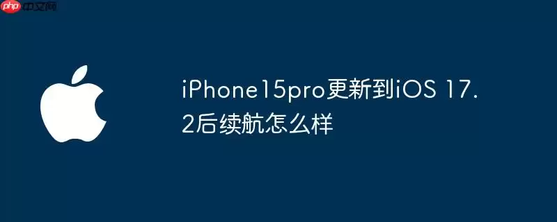 iPhone15pro更新到iOS 17.2后续航如何样