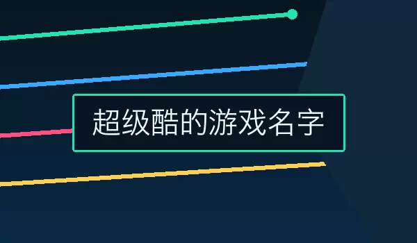 [超级酷的游戏名字] 极速突破与高光角色名