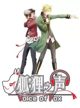 动漫《狐狸之声国语》剧情介绍