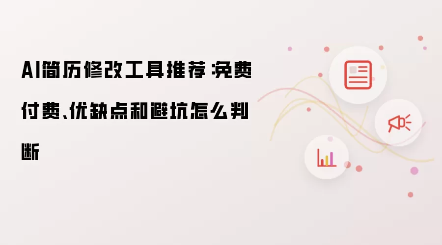 AI简历修改工具推荐：免费付费、优缺点和避坑怎么判断