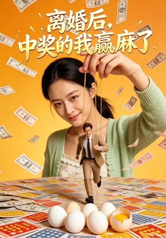 短剧《离婚后，中奖的我赢麻了》剧情介绍