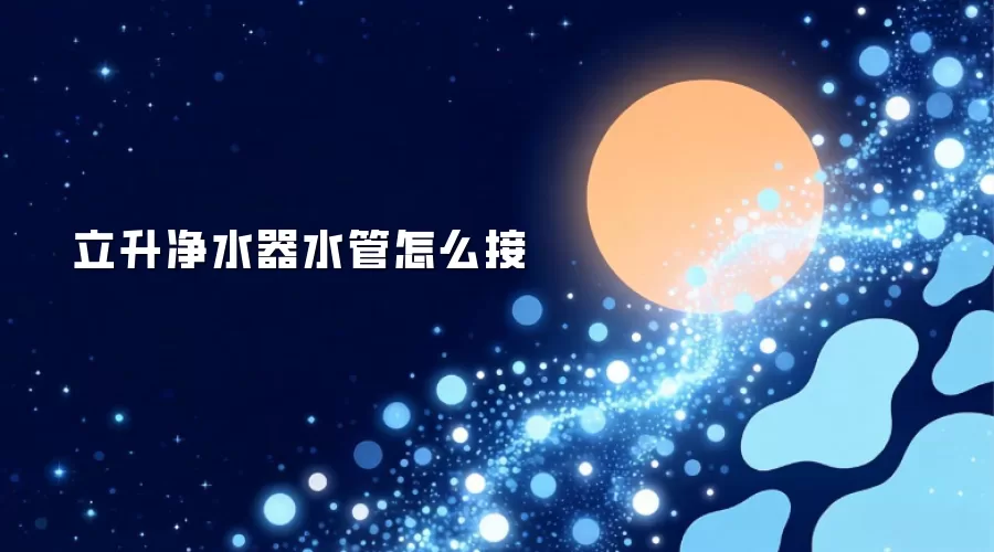 立升净水器水管怎么接