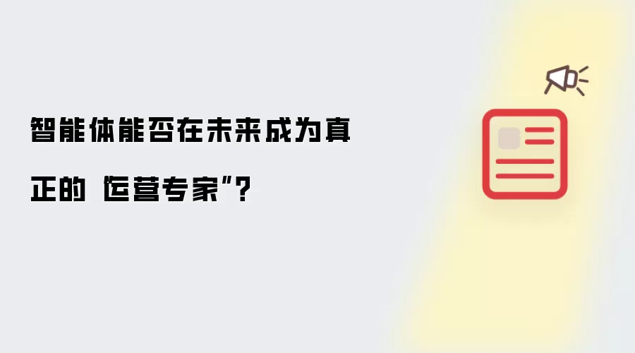 智能体能否在未来成为真正的“运营专家”？