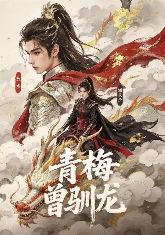 短剧《青梅曾驯龙》剧情介绍