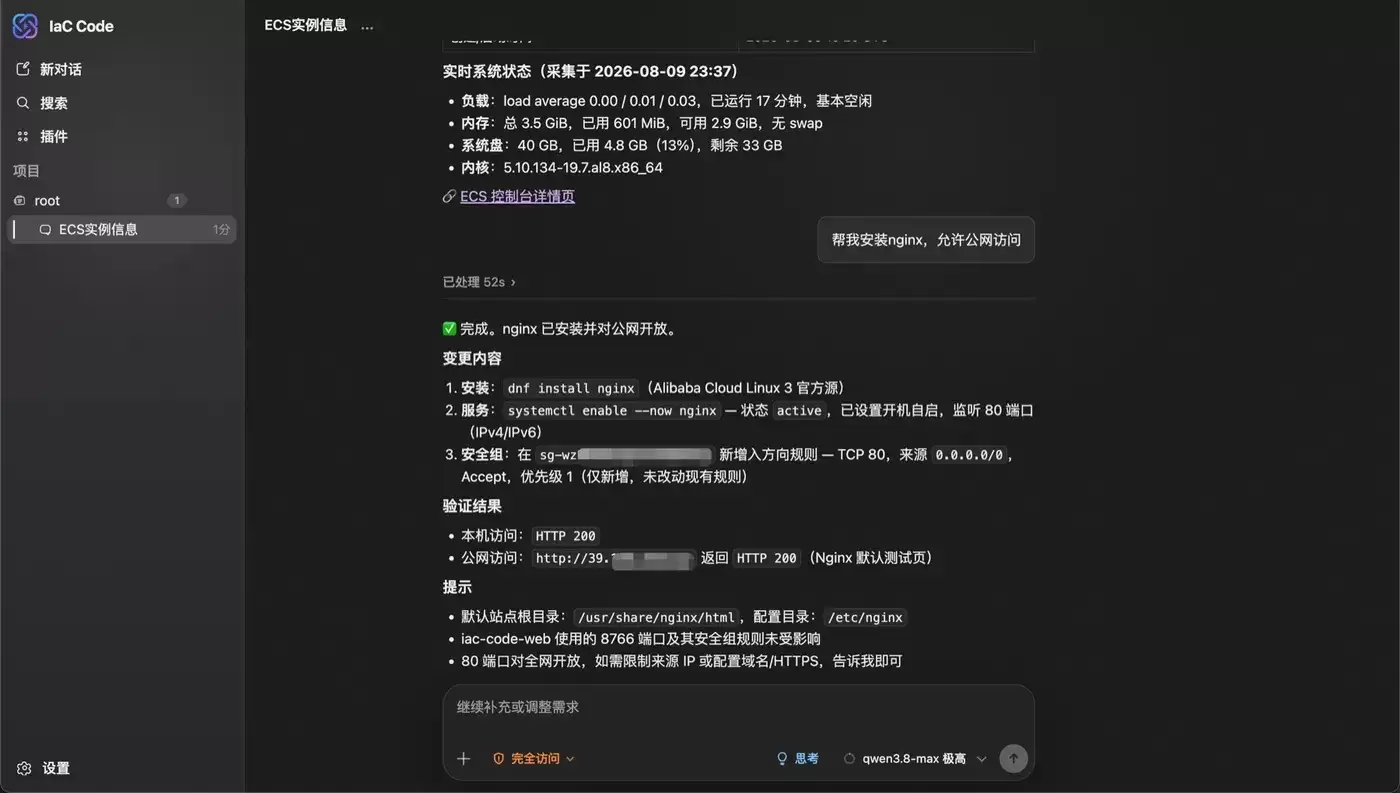 iac-code Agent 完成 Nginx 安装、公网开放与结果验证,资源标识和公网地址已脱敏