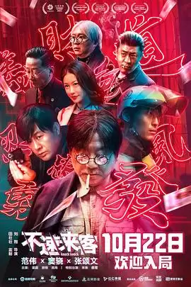 电影《不速来客2021》剧情介绍